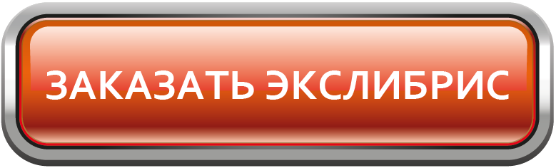 Заказать экслибрис
