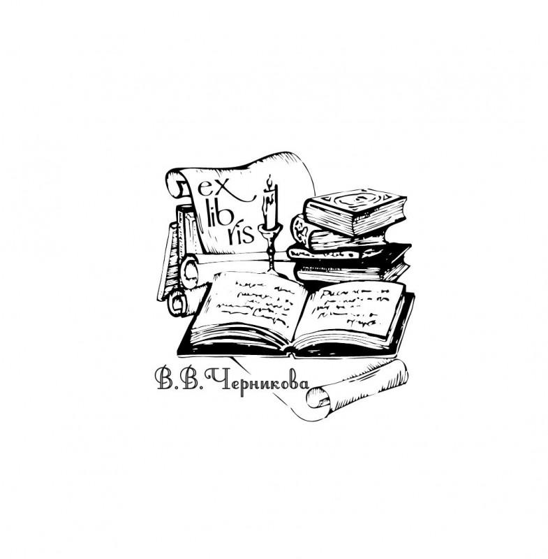 экслибрис с изображением книги, счечи, пера, свитка - изготовление в Москве