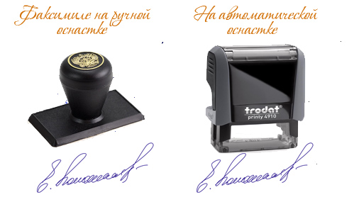 Факсимиле на ручной и на автоматической оснастке